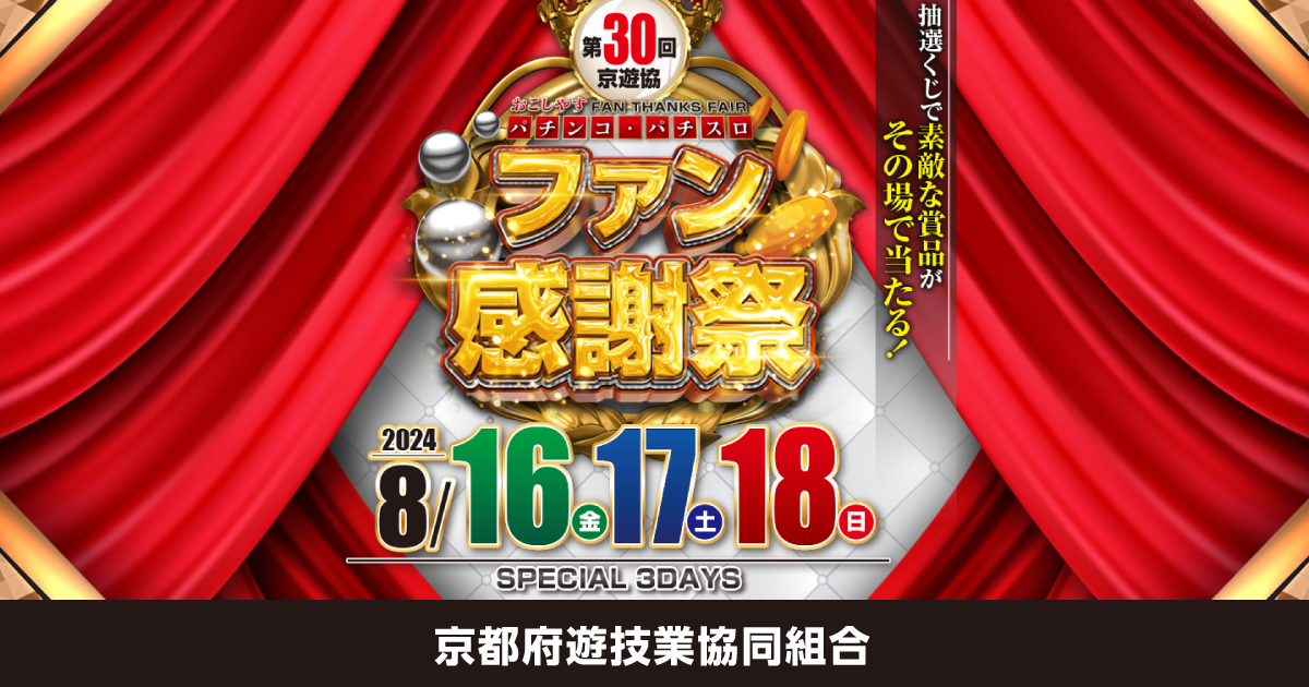 第30回 京遊協 おこしやす パチンコ・パチスロ ファン感謝祭