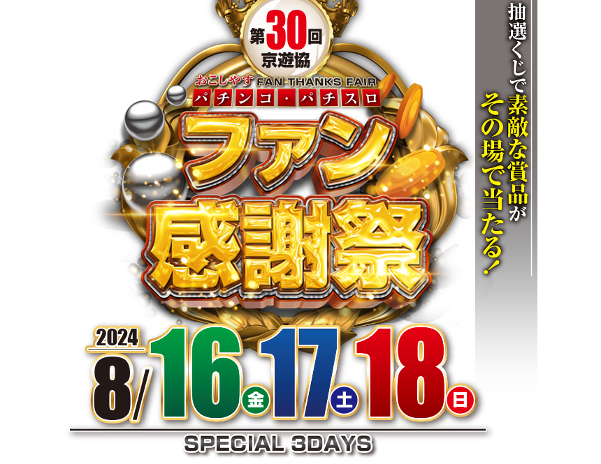 第30回 京遊協 おこしやす パチンコ・パチスロ ファン感謝祭。開催日:2024年8月16（金）・17日（土）・18日（日）